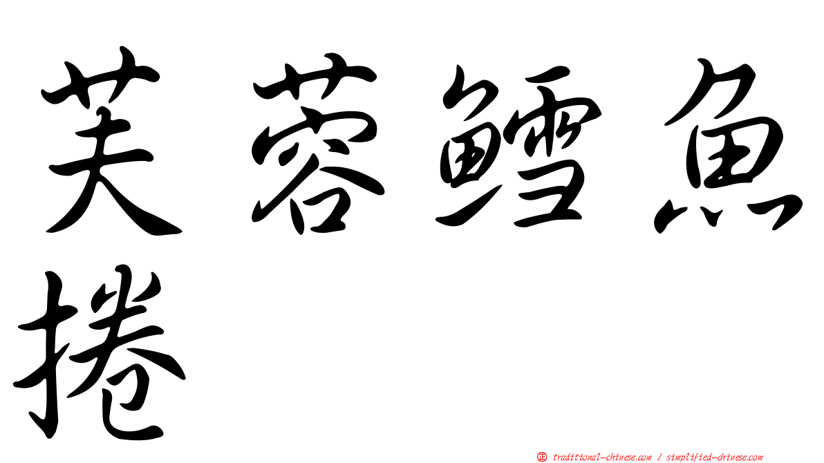 芙蓉鱈魚捲