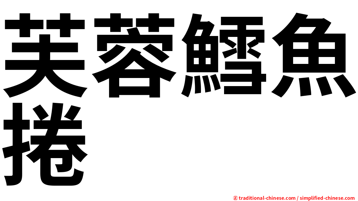 芙蓉鱈魚捲