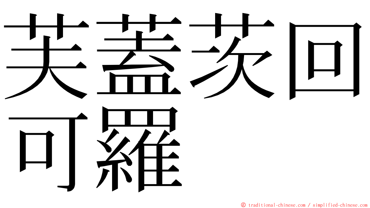 芙蓋茨回可羅 ming font