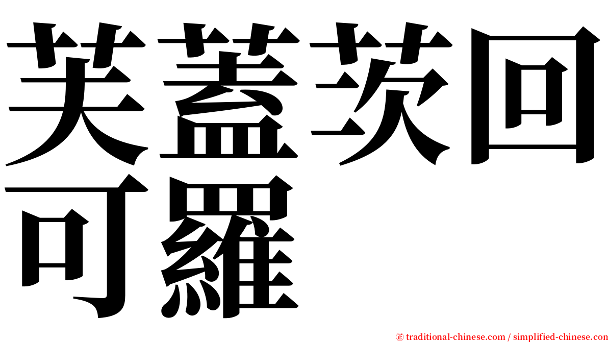 芙蓋茨回可羅 serif font