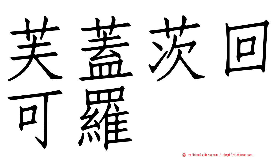 芙蓋茨回可羅