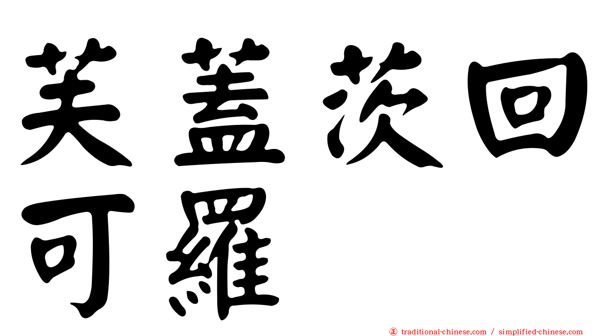 芙蓋茨回可羅