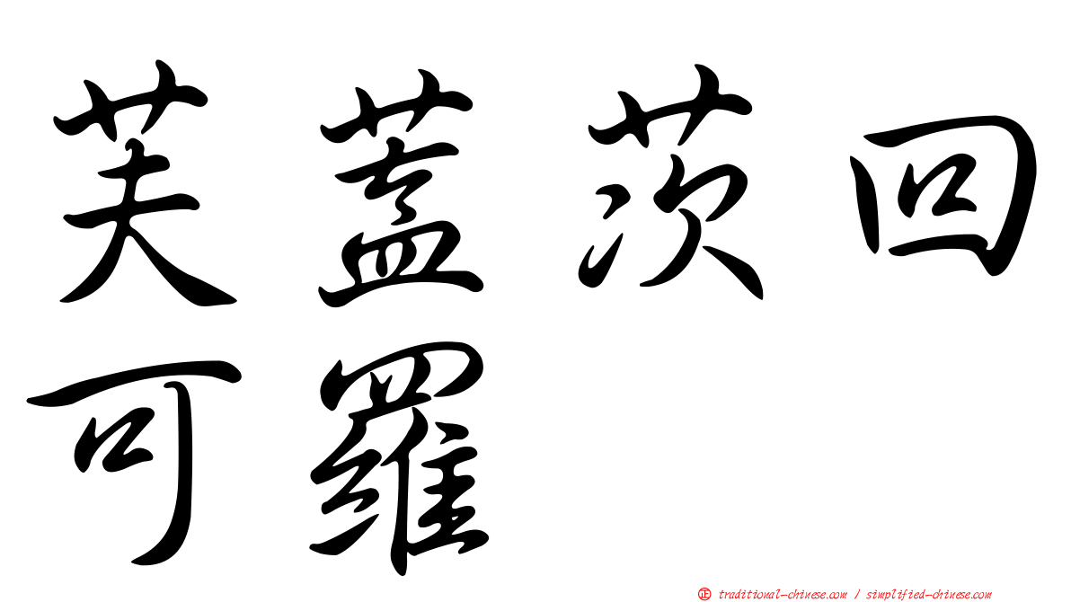 芙蓋茨回可羅