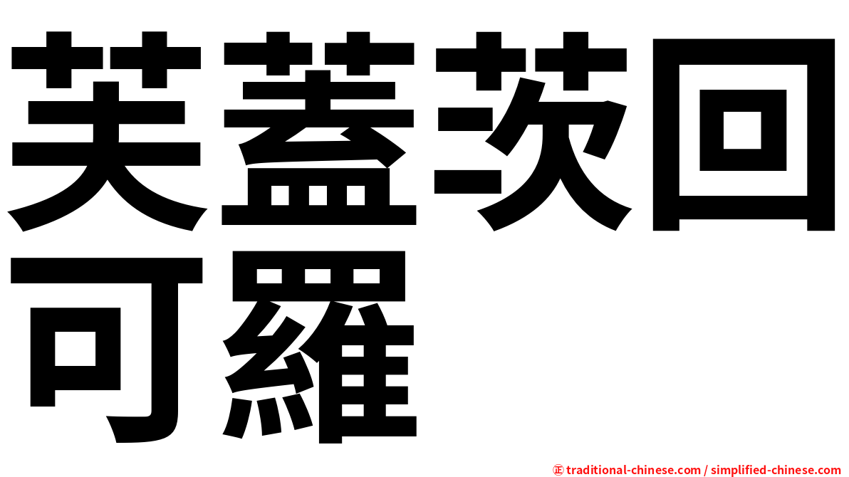 芙蓋茨回可羅