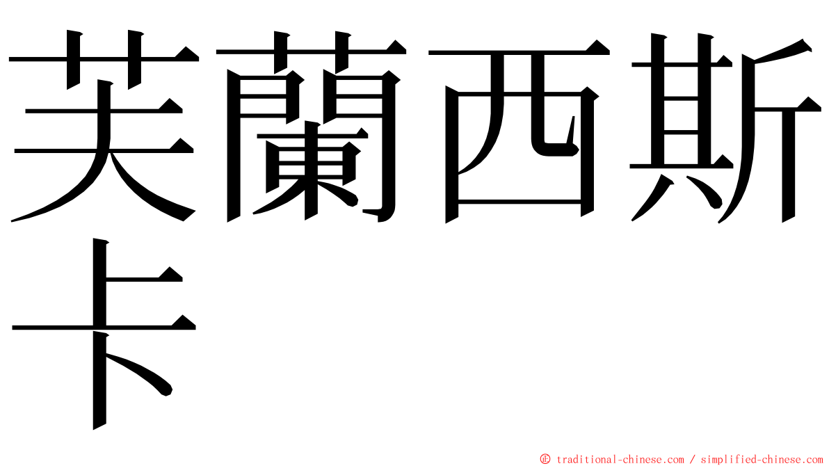 芙蘭西斯卡 ming font