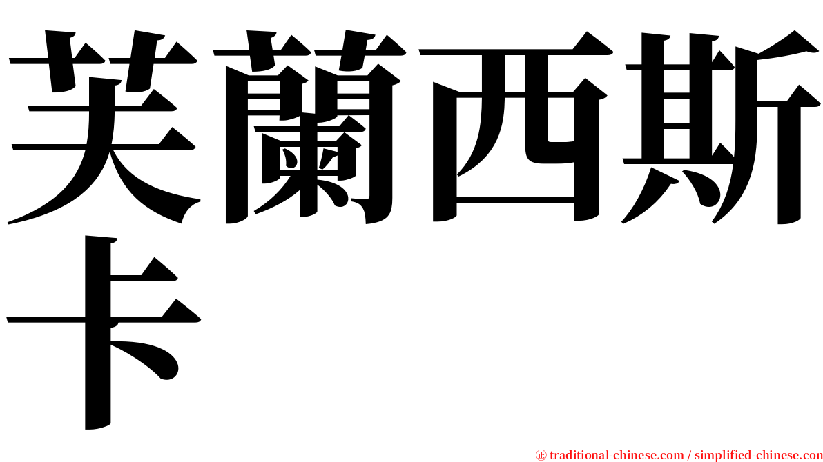 芙蘭西斯卡 serif font