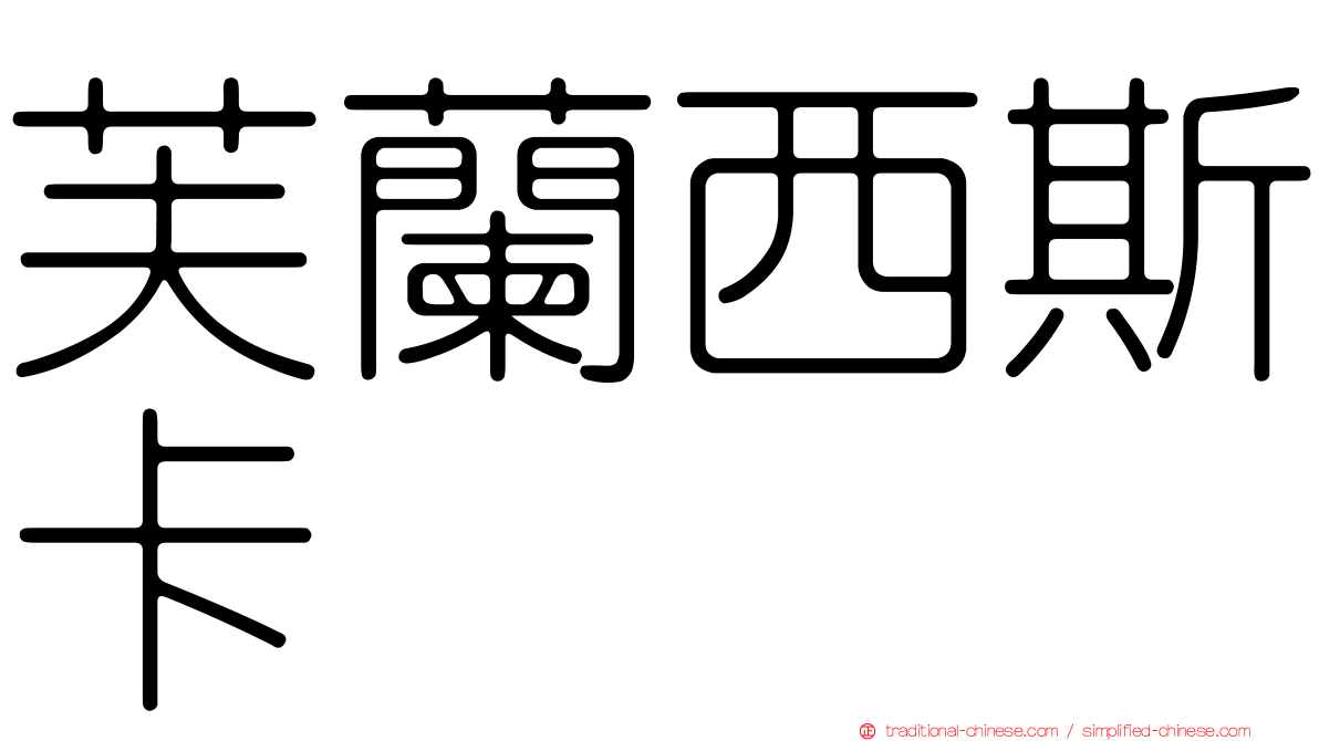 芙蘭西斯卡