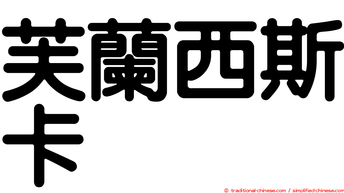 芙蘭西斯卡