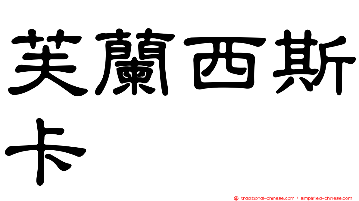 芙蘭西斯卡