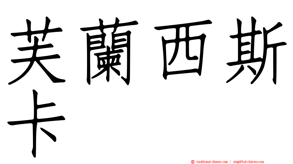 芙蘭西斯卡