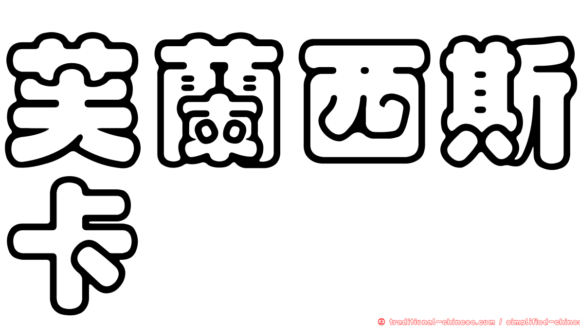 芙蘭西斯卡
