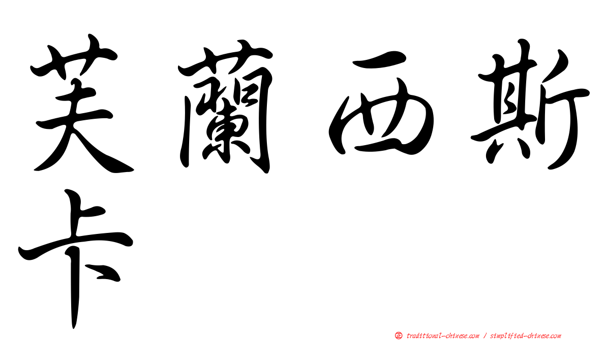 芙蘭西斯卡