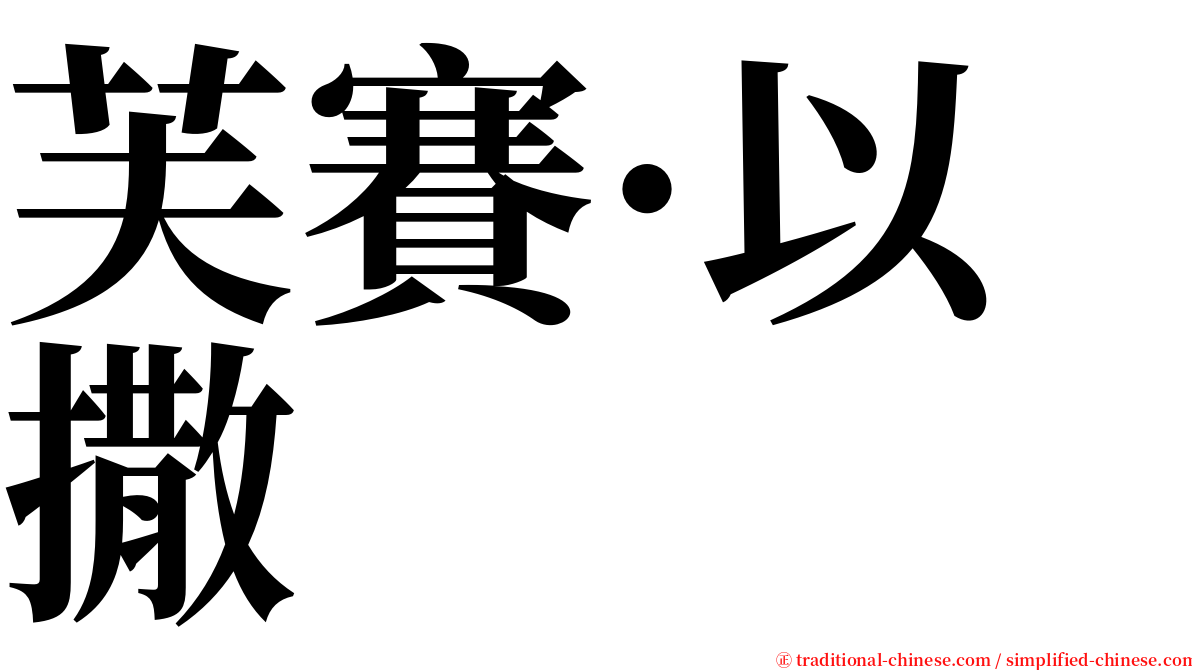 芙賽·以撒 serif font