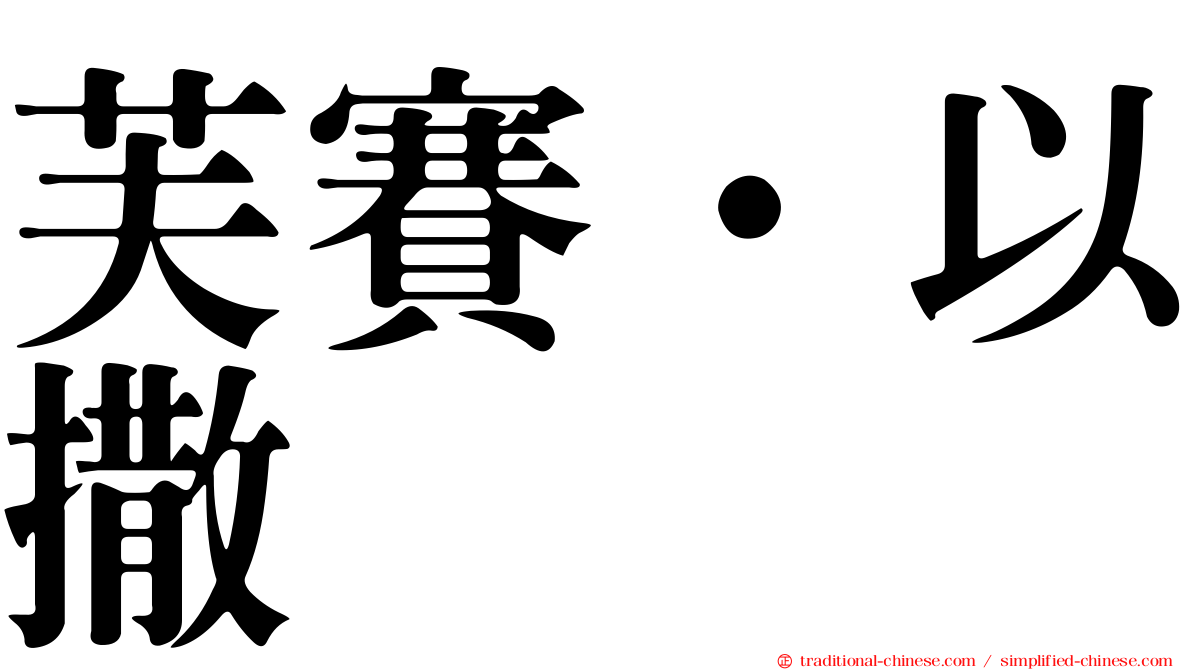 芙賽·以撒