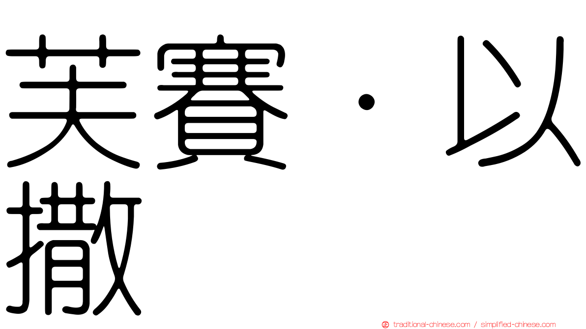 芙賽·以撒