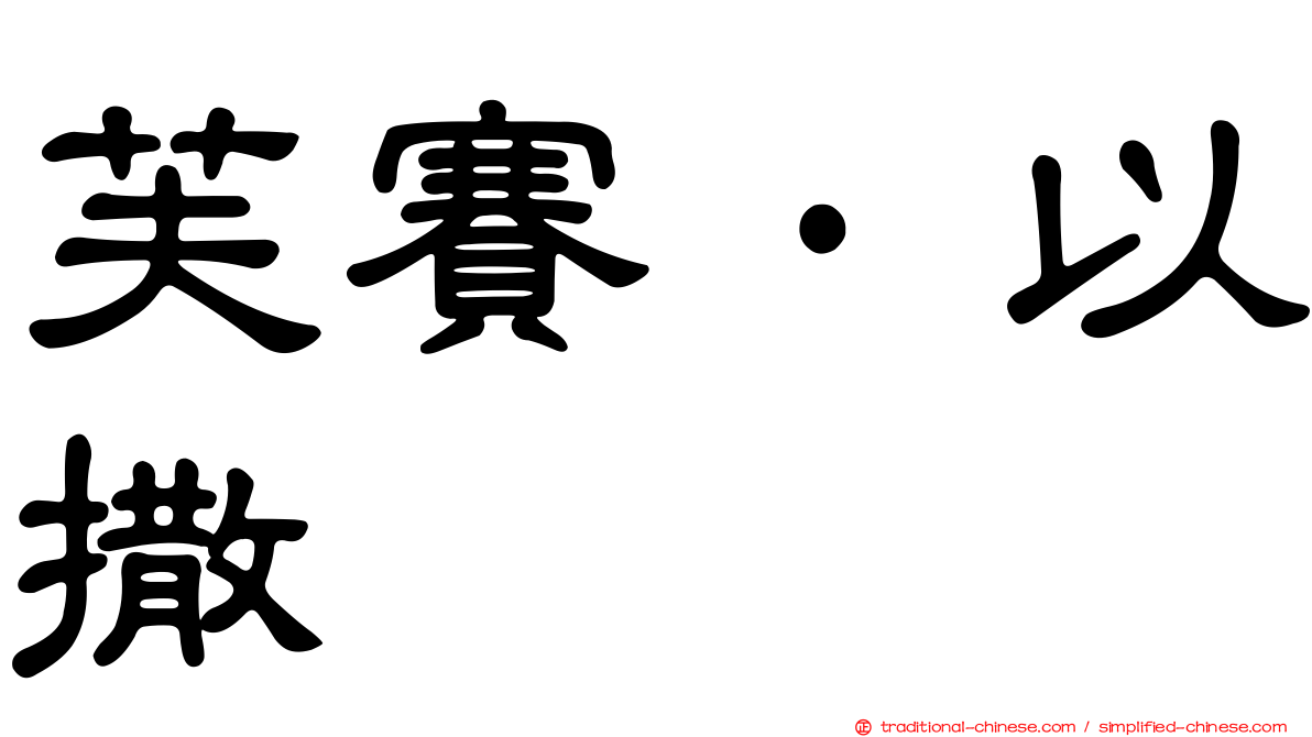 芙賽·以撒