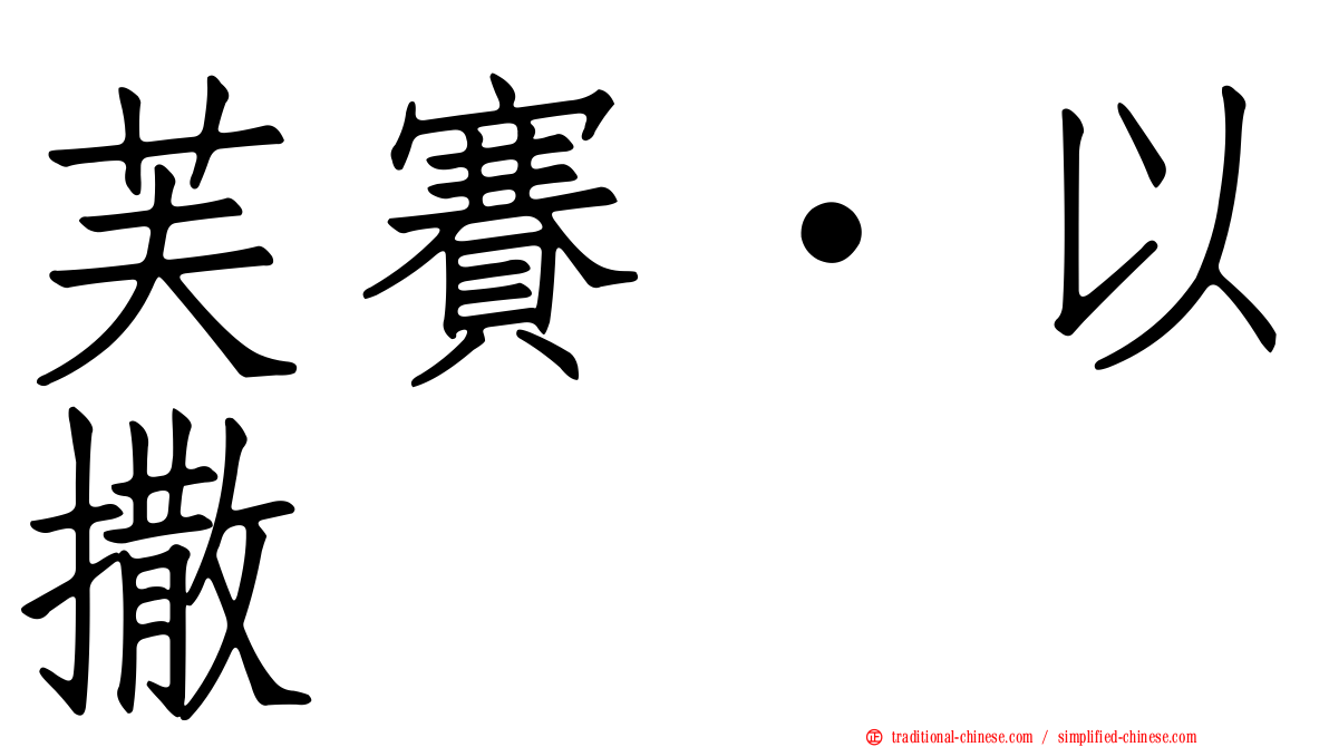 芙賽·以撒