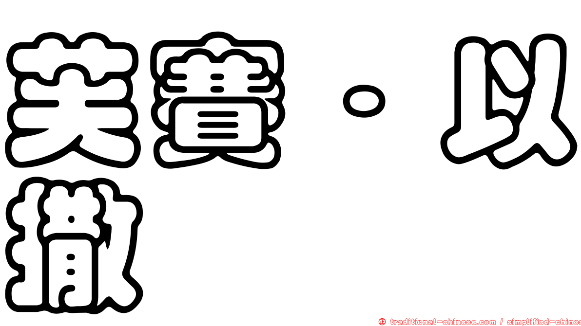 芙賽·以撒