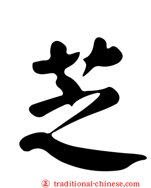 芝
