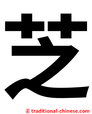 芝