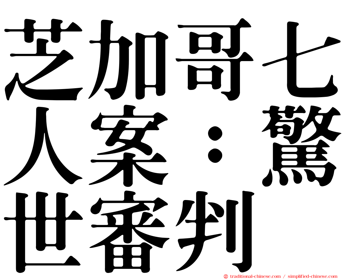 芝加哥七人案：驚世審判