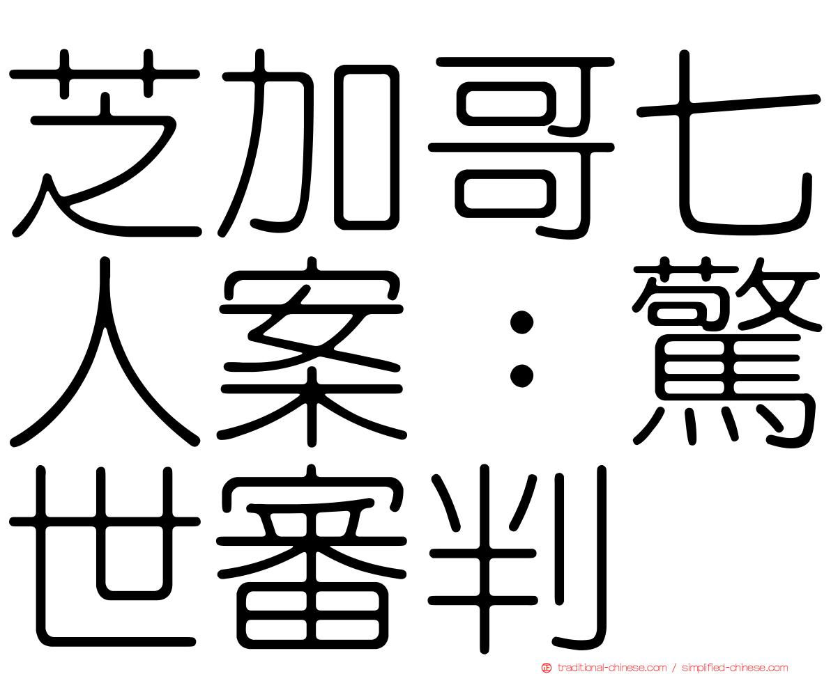 芝加哥七人案：驚世審判
