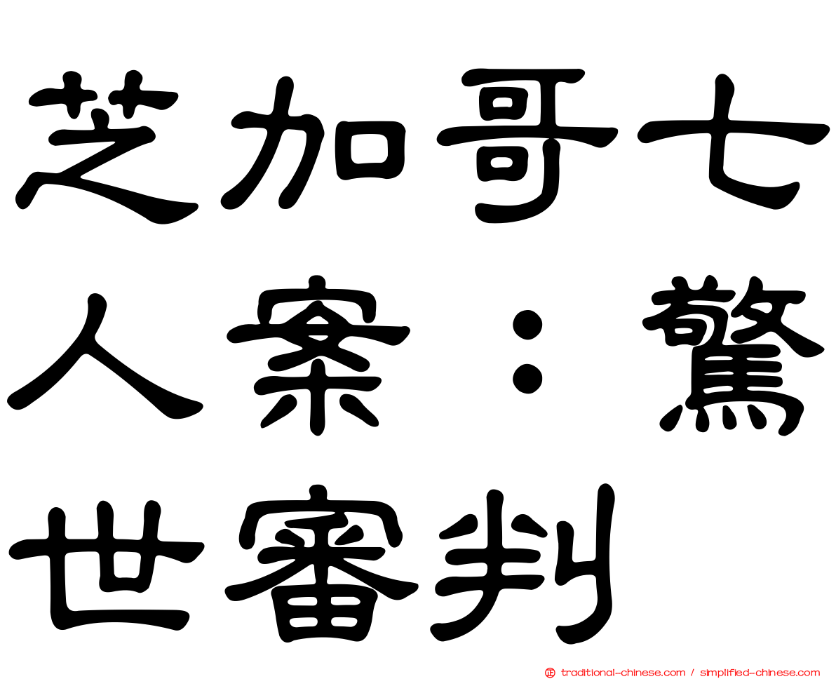 芝加哥七人案：驚世審判