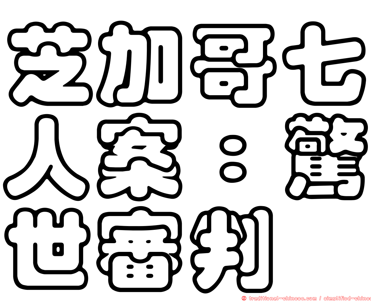 芝加哥七人案：驚世審判