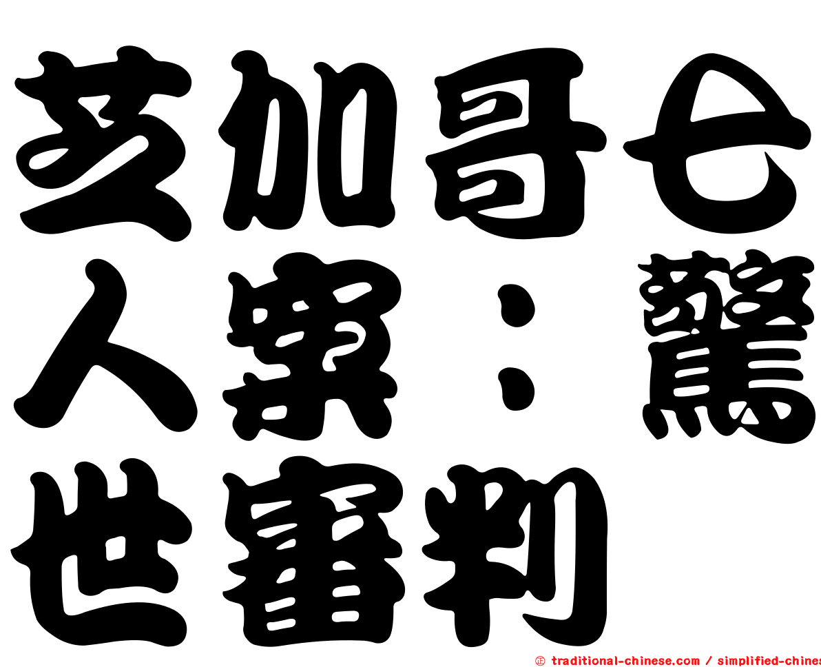 芝加哥七人案：驚世審判