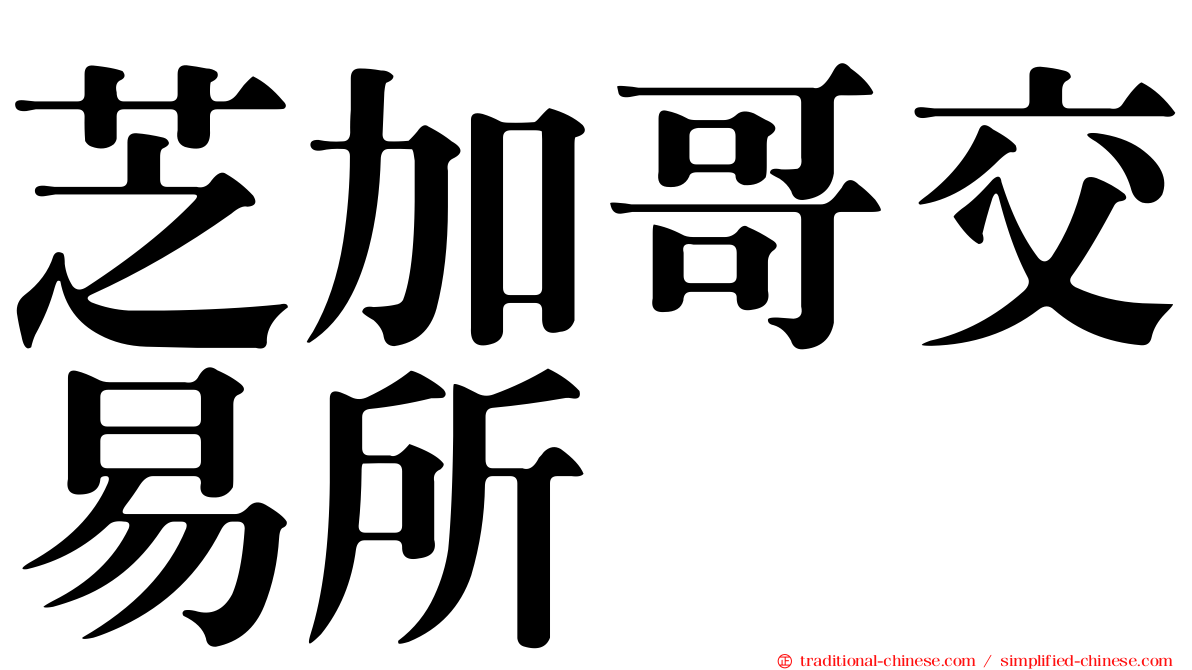 芝加哥交易所