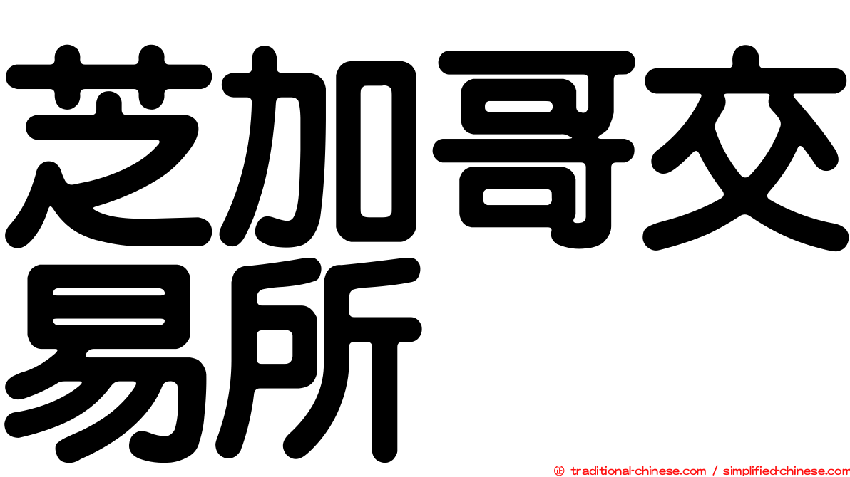 芝加哥交易所
