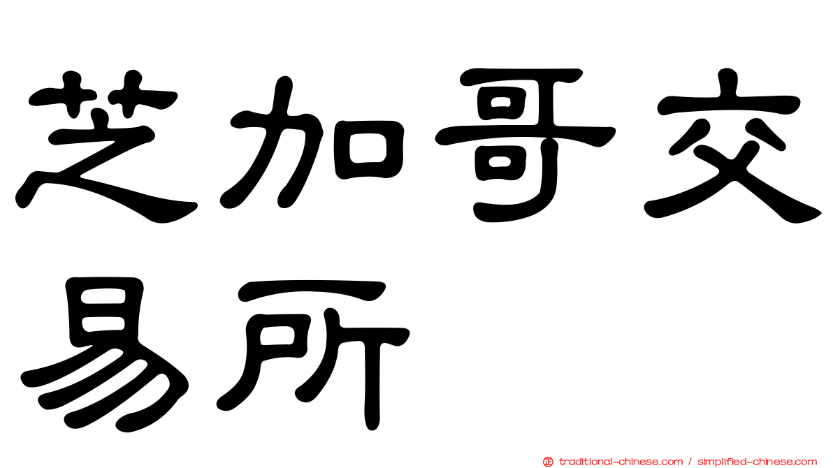 芝加哥交易所