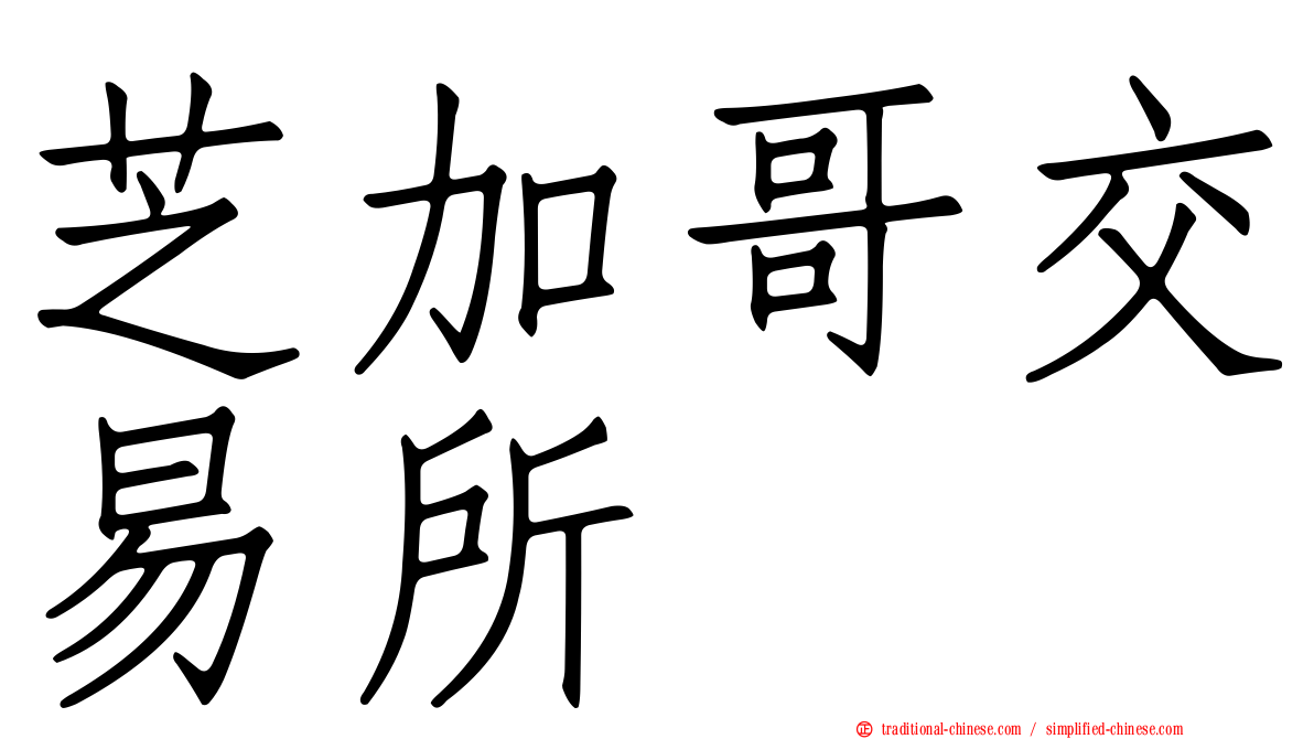 芝加哥交易所