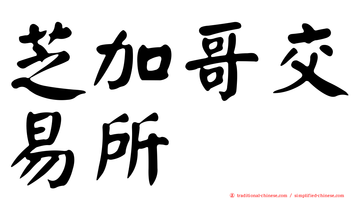 芝加哥交易所