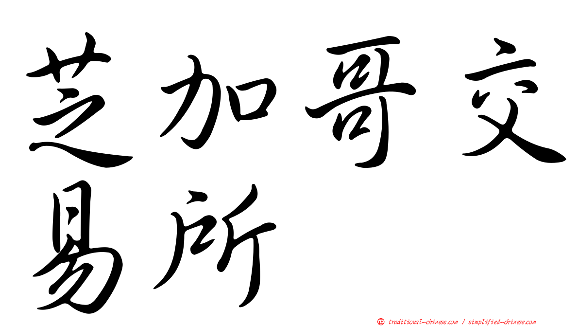 芝加哥交易所