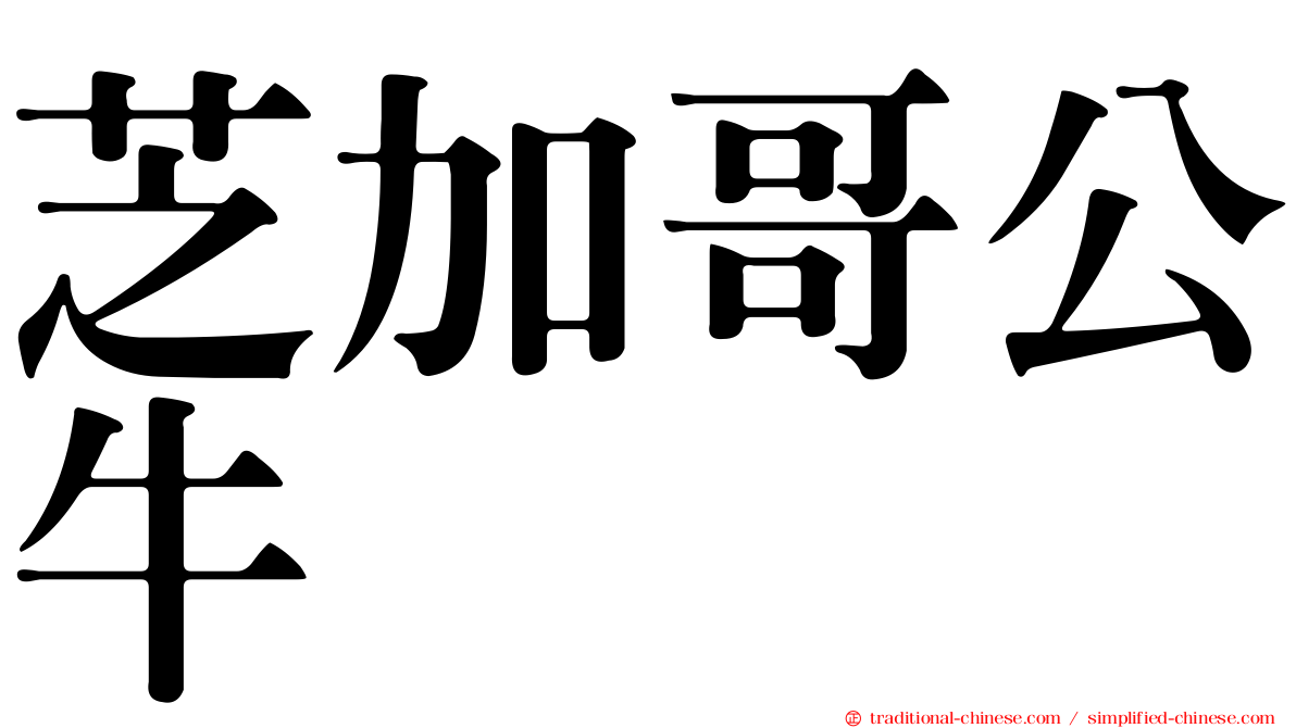 芝加哥公牛