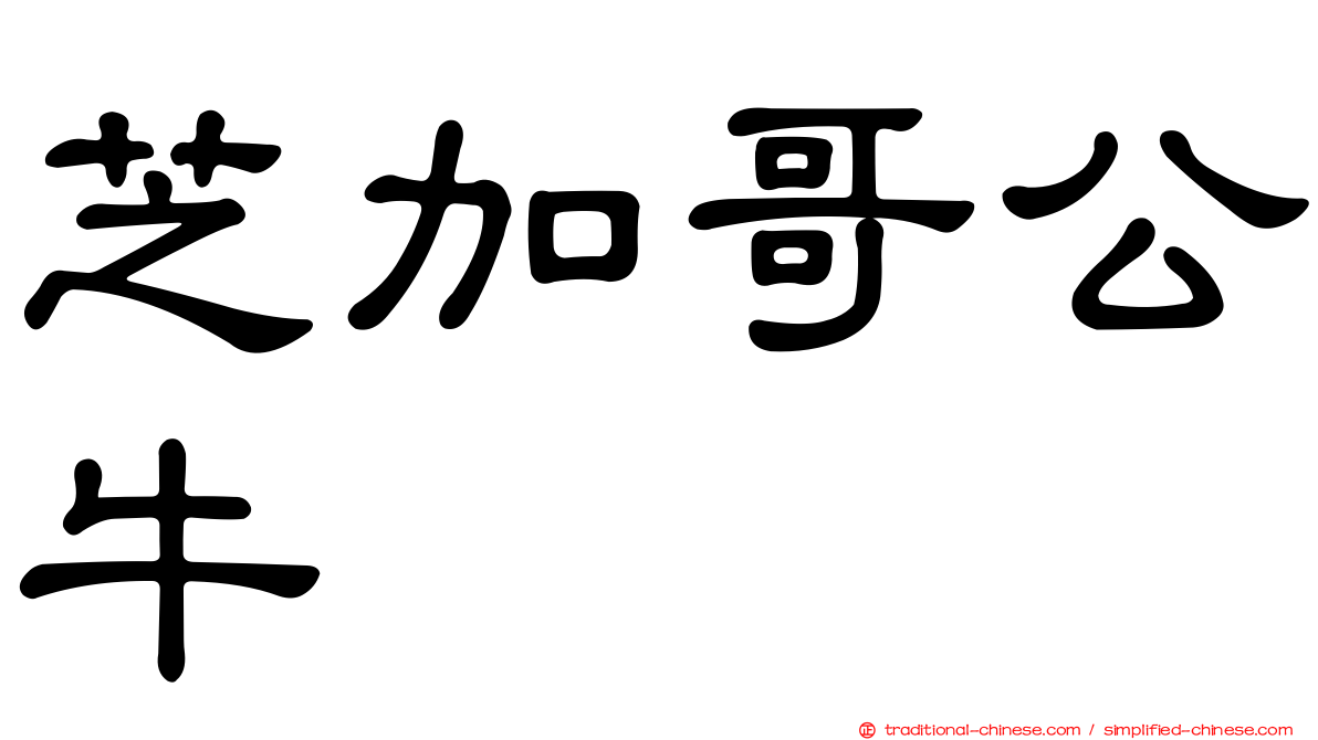 芝加哥公牛