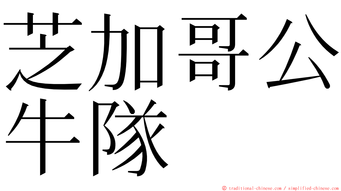 芝加哥公牛隊 ming font