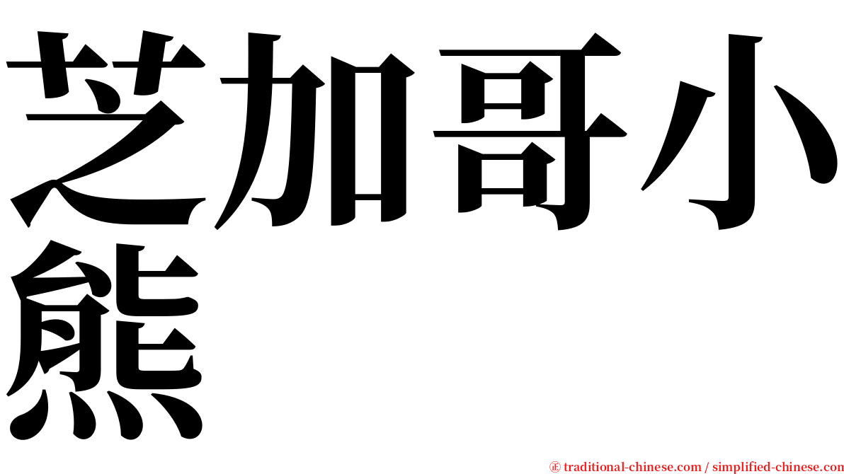 芝加哥小熊 serif font