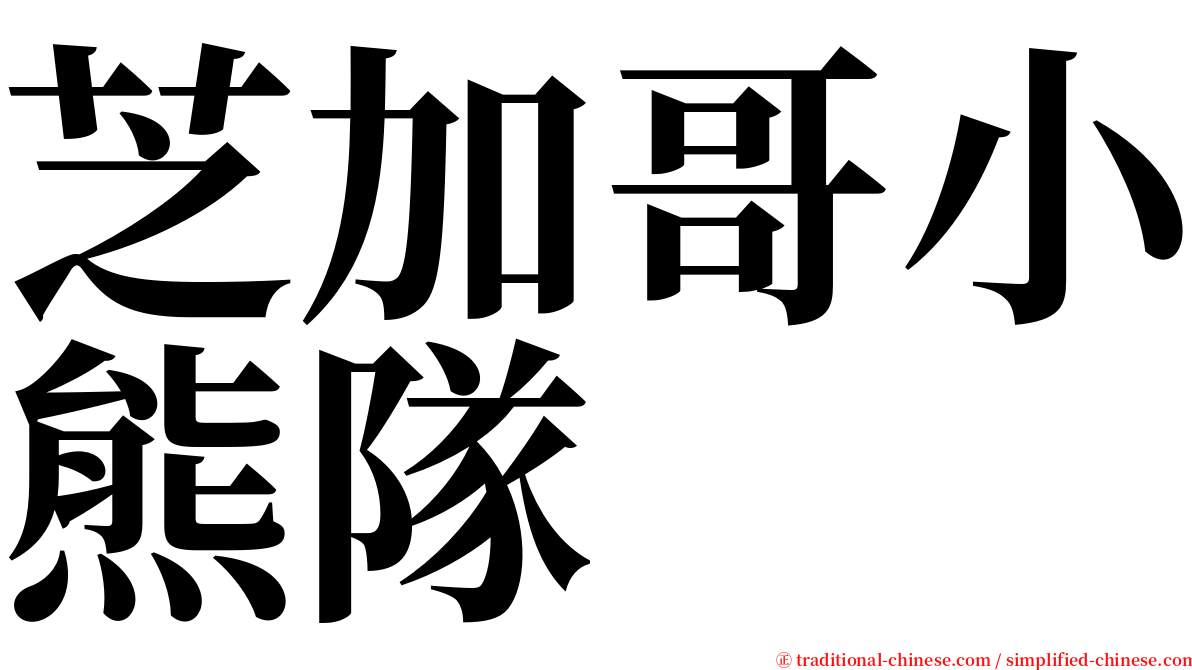 芝加哥小熊隊 serif font