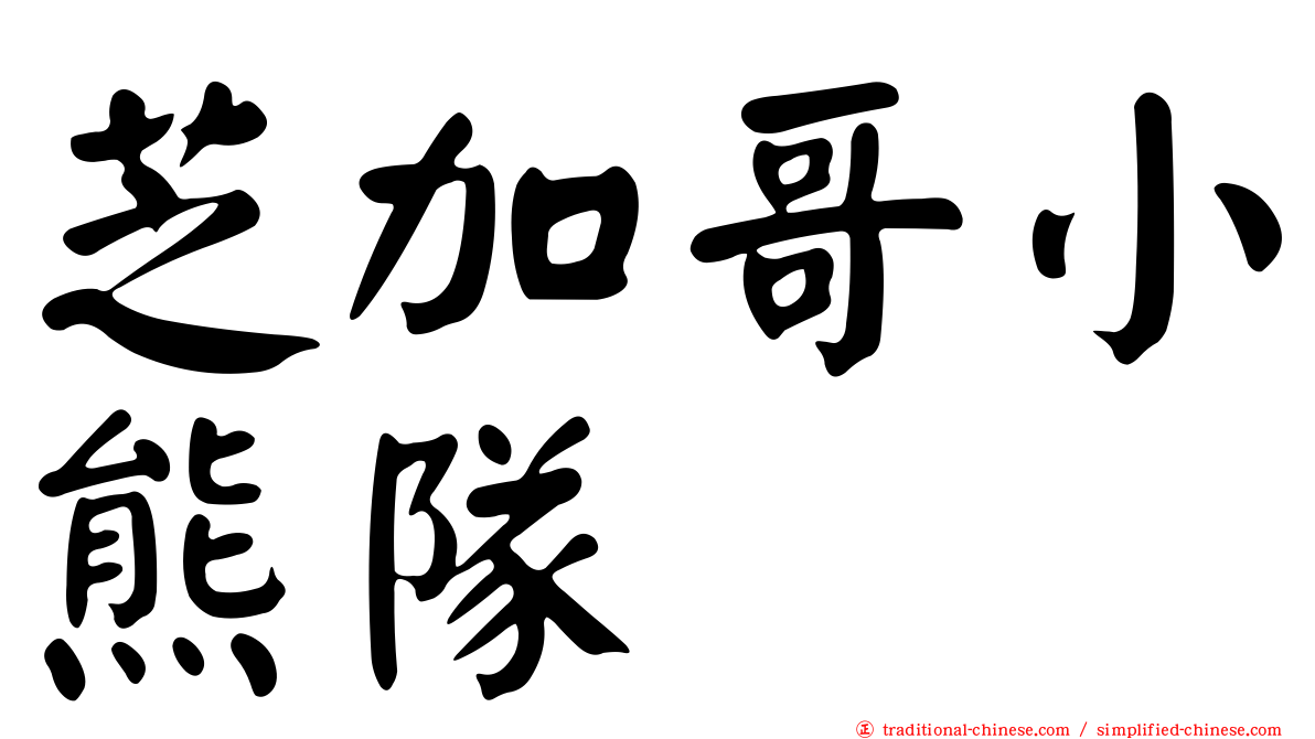 芝加哥小熊隊