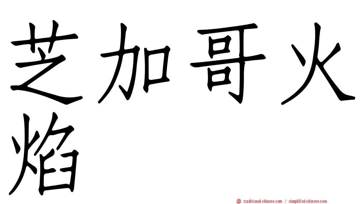 芝加哥火焰