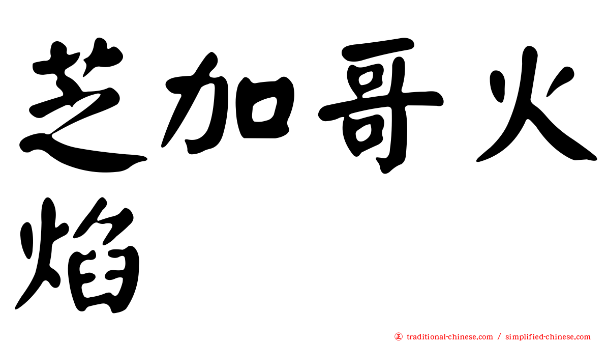 芝加哥火焰