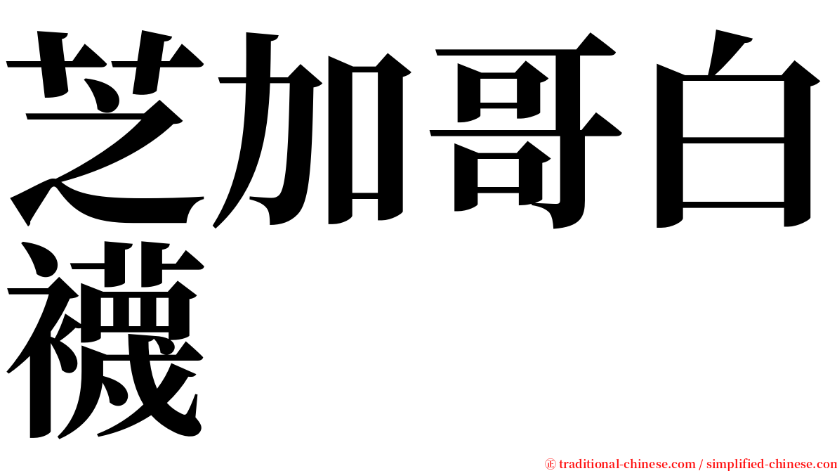 芝加哥白襪 serif font