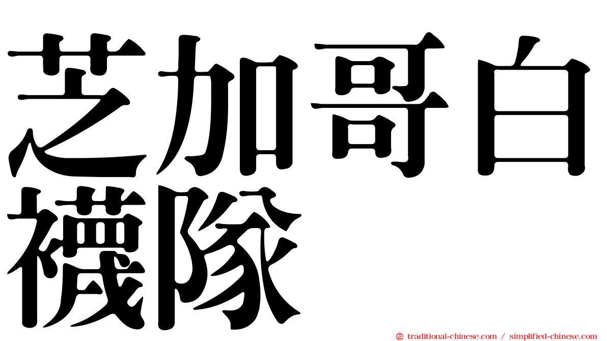 芝加哥白襪隊