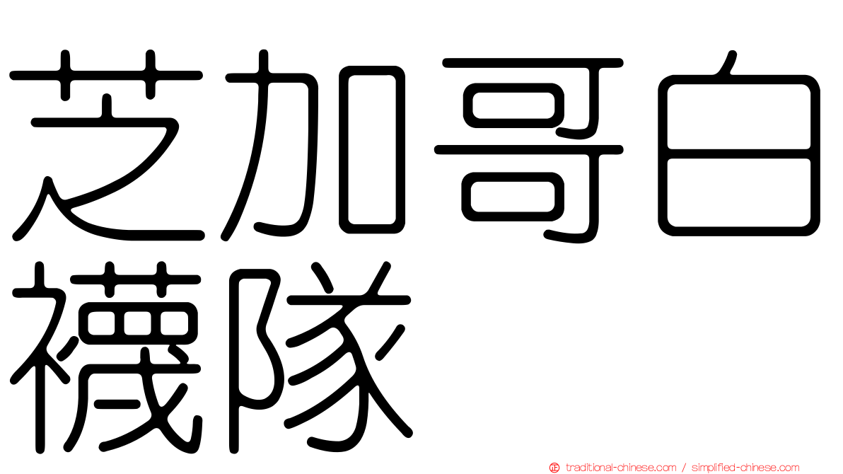 芝加哥白襪隊