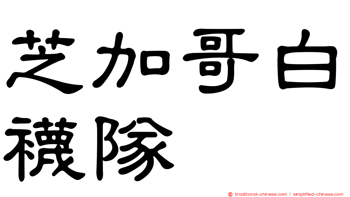 芝加哥白襪隊