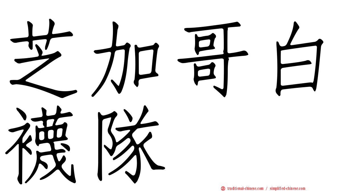芝加哥白襪隊