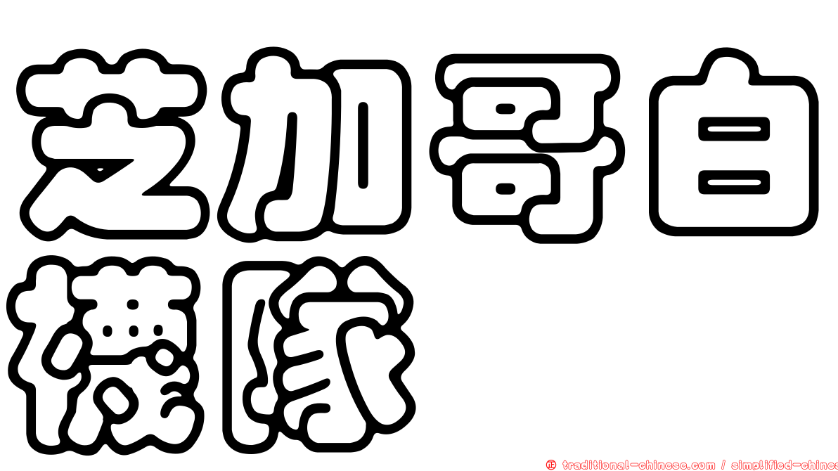 芝加哥白襪隊