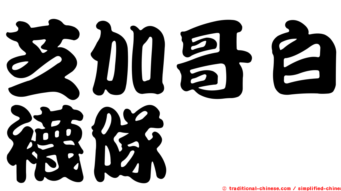芝加哥白襪隊